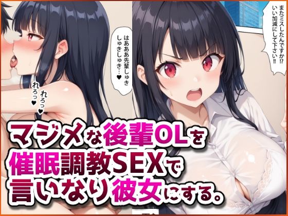 【中出し】 マジメな後輩OLを催●調教SEXで言いなり彼女にする。 【d_583327】
