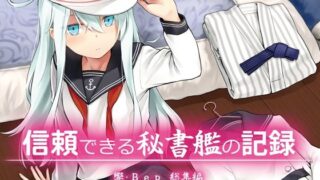 【中出し】 信頼できる秘書艦の記録 響・Bep 総集編 【d_583349】