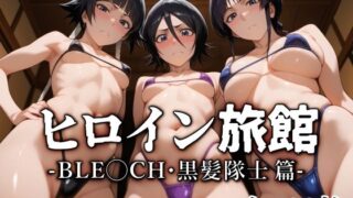 【中出し】 ヒロイン旅館 -BLE◯CH・黒髪隊士篇- 【d_583458】