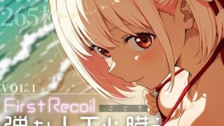 【中出し】 First Recoil -弾む人工心臓- vol.1 【d_583674】