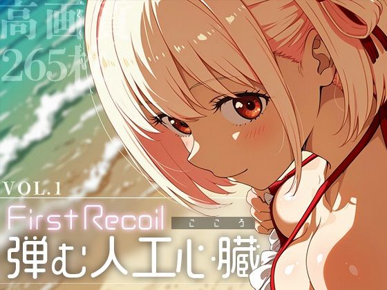 【中出し】 First Recoil -弾む人工心臓- vol.1 【d_583674】
