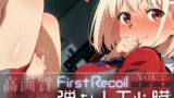 【中出し】 First Recoil -弾む人工心臓- vol.2 【d_583678】