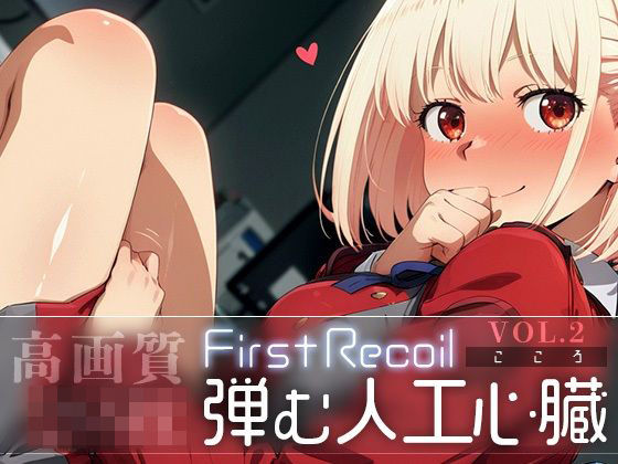 【中出し】 First Recoil -弾む人工心臓- vol.2 【d_583678】