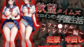 【中出し】 欲望タイムズ ヒロインの学園生活〜ファ〇ナルファンタジー〜 【d_583710】