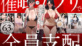 【中出し】 催●アプリで全員支配、妊娠適齢デカ乳美人おじさん赤ちゃん托卵中 【d_583748】
