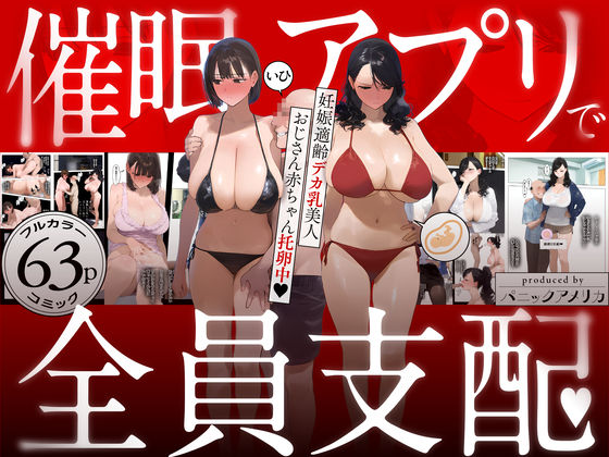 【中出し】 催●アプリで全員支配、妊娠適齢デカ乳美人おじさん赤ちゃん托卵中 【d_583748】
