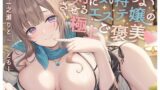 【中出し】 絶対に気持ちよくさせるエステ嬢の極上ご褒美♪〜常連ご愛顧こっそり特別待遇ハメリフレ〜 【d_583750】