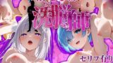 【中出し】 洗脳師 Reゼ〇編（セリフあり） 【d_583913】