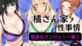 【中出し】 橘さん家の性事情 【ランジェリーイラスト集2】 【d_584090】