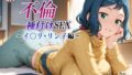 【中出し】 新・あの人妻と不倫種付けSEX〜イ〇リ・リン子編〜 【d_584116】