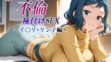 【中出し】 新・あの人妻と不倫種付けSEX〜イ〇リ・リン子編〜 【d_584116】