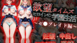 【中出し】 欲望タイムズ ヒロインの学園生活〜ゼ〇ブレイド〜 【d_584163】