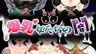 【中出し】 爆乳女たちの闇 【d_584285】