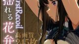 【中出し】 First Recoil -揺れる花弁- vol.1 【d_584382】
