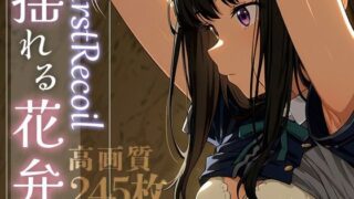 【中出し】 First Recoil -揺れる花弁- vol.1 【d_584382】