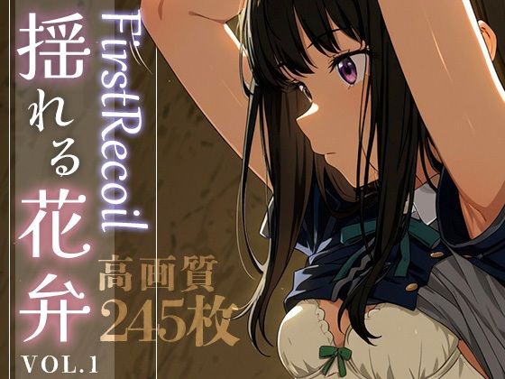 【中出し】 First Recoil -揺れる花弁- vol.1 【d_584382】