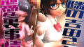 【中出し】 隣の吉田さんの恋愛裏事情 【d_584469】