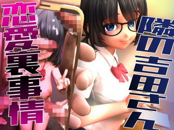 【中出し】 隣の吉田さんの恋愛裏事情 【d_584469】