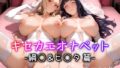 【中出し】 キセカエオナペット -綱◯＆ヒ◯タ篇- 【d_584742】