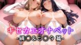 【中出し】 キセカエオナペット -綱◯＆ヒ◯タ篇- 【d_584742】