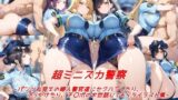 【中出し】 超ミニスカ警察〜パンツ丸見えの婦人警官達にセクハラしたり、ぶっかけたり、チ〇ポのお世話してもらうイラスト集〜 【d_585087】