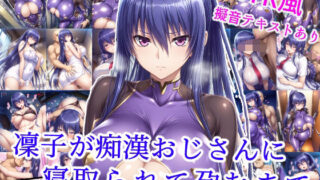 【中出し】 凜子が痴●おじさんに寝取られて孕むまで 【d_585368】