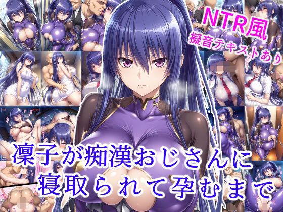 【中出し】 凜子が痴●おじさんに寝取られて孕むまで 【d_585368】