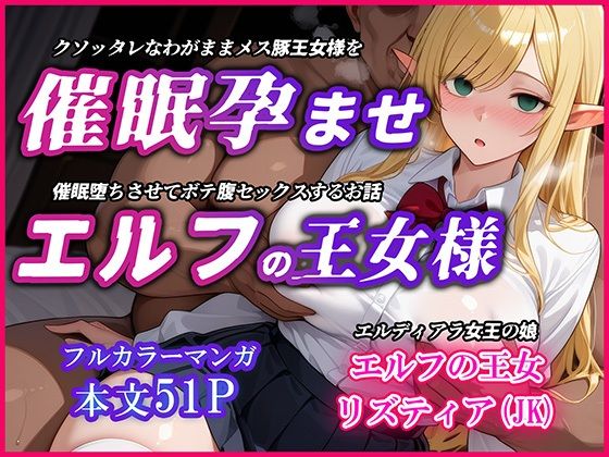 【中出し】 巨乳エルフJK王女を催●堕ちさせて孕ませるお話〜リズティア・アークリエルの場合 【d_585413】