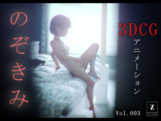 【中出し】 のぞきみ3  -3DCGアニメーション- 【d_585458】