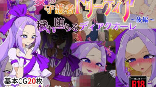 【中出し】 夢の守護者ドリーディア〜後編〜穢れ堕ちるディアクオーレ 【d_585795】