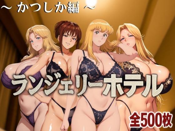【中出し】 ランジェリーホテル 〜かつしか編〜 【d_585948】