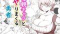 【中出し】 母親キャラとヤりまくる勇者 【d_586025】