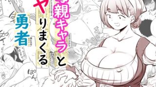 【中出し】 母親キャラとヤりまくる勇者 【d_586025】