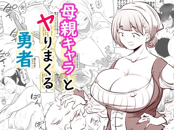 【中出し】 母親キャラとヤりまくる勇者 【d_586025】