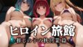 【中出し】 ヒロイン旅館 -推しの子の枕営業篇- 【d_586105】