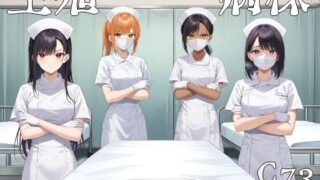 【中出し】 生殖病棟 【d_586213】