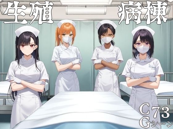【中出し】 生殖病棟 【d_586213】