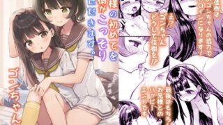 【中出し】 お兄様の初めてを佳樹がこっそりいただきます。ゴンちゃんと。 【d_586272】