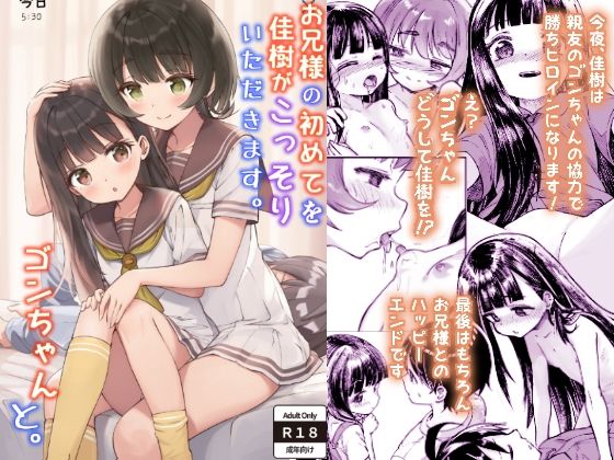 【中出し】 お兄様の初めてを佳樹がこっそりいただきます。ゴンちゃんと。 【d_586272】