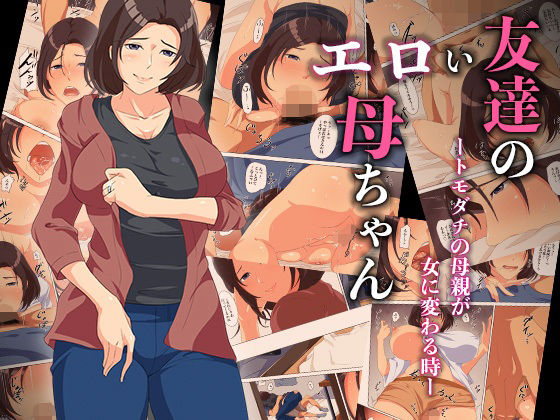 【中出し】 友達のエロい母ちゃんートモダチの母親が女に変わる時ー 【d_586295】