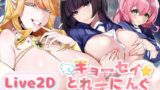 【中出し】 【Live2D】キョーセイ☆とれーにんぐ 【d_586318】