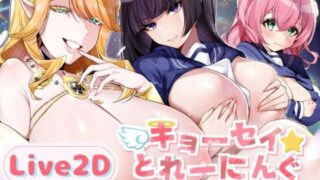 【中出し】 【Live2D】キョーセイ☆とれーにんぐ 【d_586318】