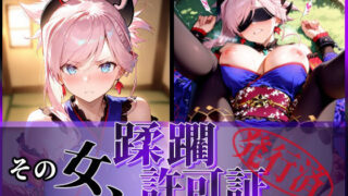 【中出し】 その女、蹂躙許可証発行済み -街の男たちに好き放題使われるヒロインCG集- 宮本武蔵編 【d_586351】
