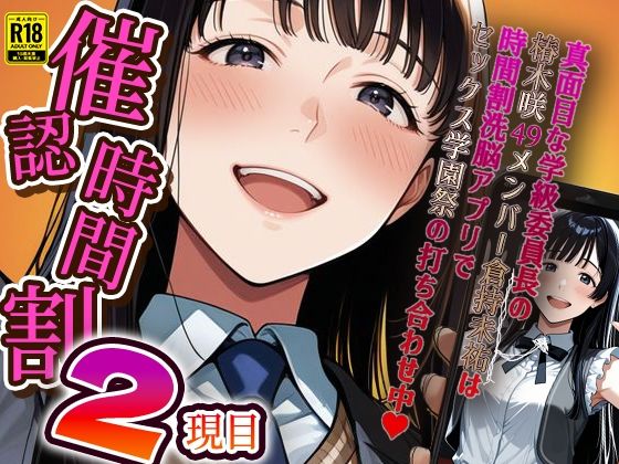 【中出し】 催認時間割2限目  真面目な学級委員長の椿木咲49メンバー倉持未祐は時間割洗脳アプリでセックス学園祭の打ち合わせ中（ハート） 【d_586596】