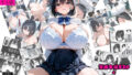 【中出し】 巨乳で学校で人気なあの娘をレ●プする話 【d_586621】