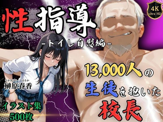 【中出し】 【4Kイラスト】1万3000人の生徒を抱いた校長による榊原春香への性指導（トイレ自慰編） 【d_586739】