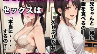 【中出し】 行き遅れ妹（41）とのセックスは本当に気持ちがいい 【d_586864】