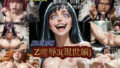 【中出し】 【BLE○CH】Z凌●3（現世編） 【d_586959】