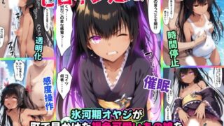 【中出し】 氷河期オヤジが町で見かけた褐色可愛いあの娘を超能力でやりたい放題 【d_587215】