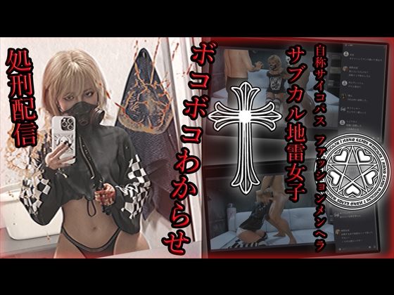 【中出し】 自称サイコパスファッションメンヘラサブカル地雷女子 ボコボコわからせ処刑配信 【d_587386】